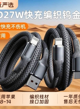 PD27W快充线苹果充电线适用数据线iPhone14/13苹果PD编织12/11/8/x手机pd快充线USB快充车载加长编织钨金线