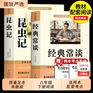 经典常谈和昆虫记八年级下册阅读名著法布尔朱自清原著完整版初二8八下必读正版的课外书配套人教版书目初中钢铁是怎样炼成的长谈