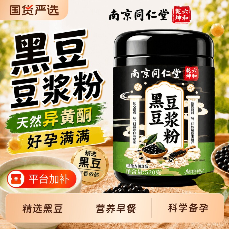 南京同仁堂黑豆豆浆粉孕妇早餐豆浆豆奶牛奶冲泡六和乾坤备孕蛋白