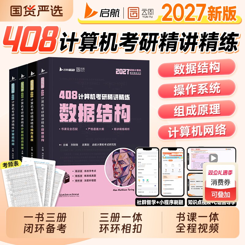 启航408计算机考研精讲精练刘财政2027玩转数据结构操作系统计算机网络组成原理2026年考研专业课教材408历年真题试卷模拟习题王道