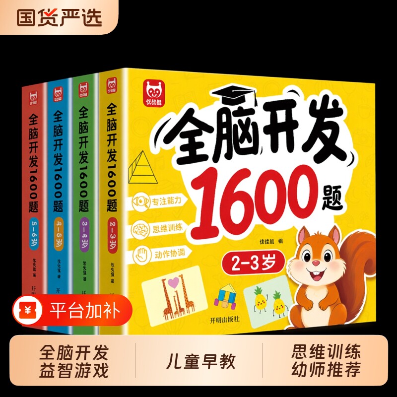 全脑开发游戏1600题全套4册2-3-4-5-6岁幼儿益智书籍思维训练宝宝左右脑开发儿童早教图书全脑潜能开发游戏书中班大班幼儿园书籍