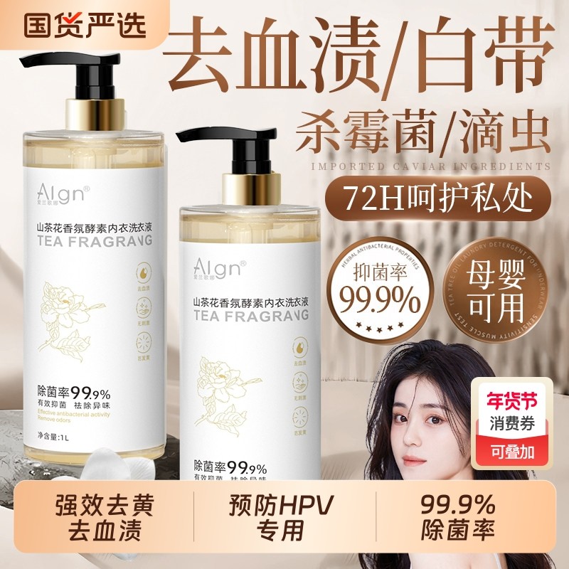 HPV内衣内裤清洗液去血渍洗衣液男女专用清洗剂除菌抑菌山茶花