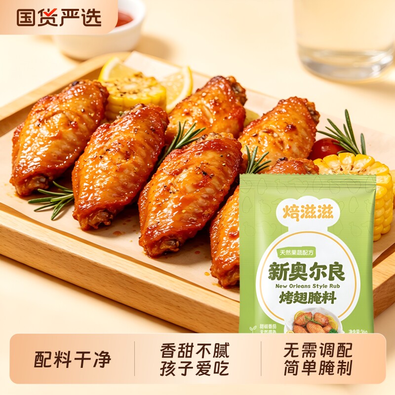 尚川奥尔良烤翅腌料儿童新奥尔良烤鸡翅鸡腿烤肉烧烤调料腌制不辣图片