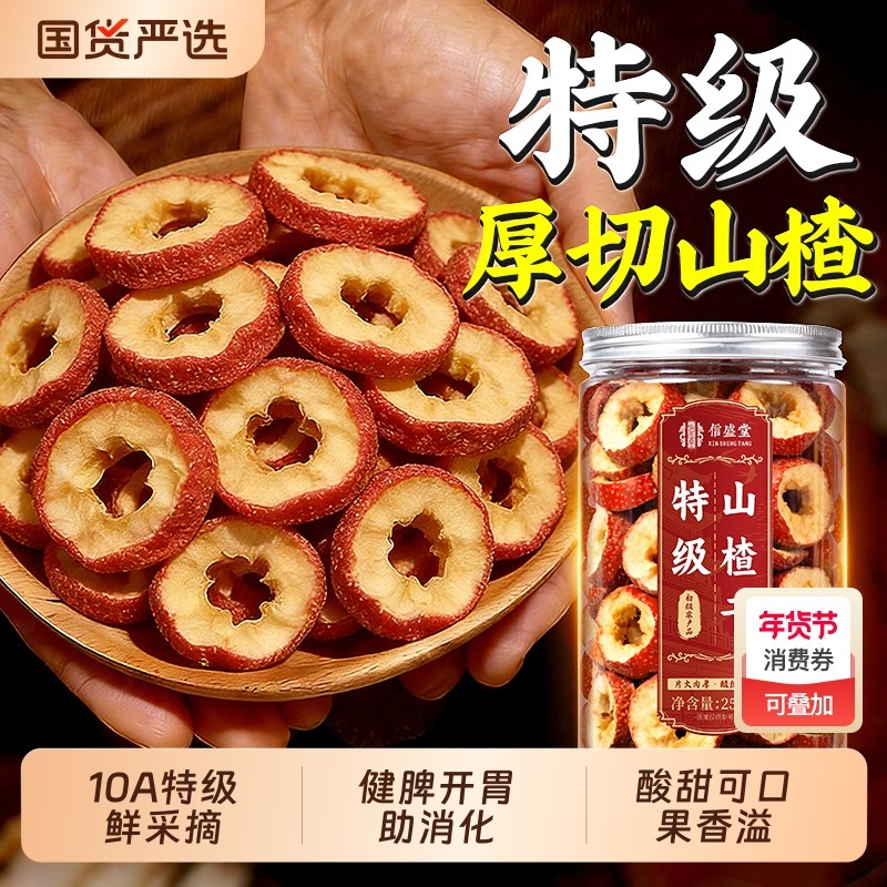 中医药特优级山楂干片泡水鲜果无核空心材枸杞红枣正品官方旗舰店,零食/坚果/特产,山楂类制品,淘宝优惠券,粉丝福利购,淘宝优惠卷