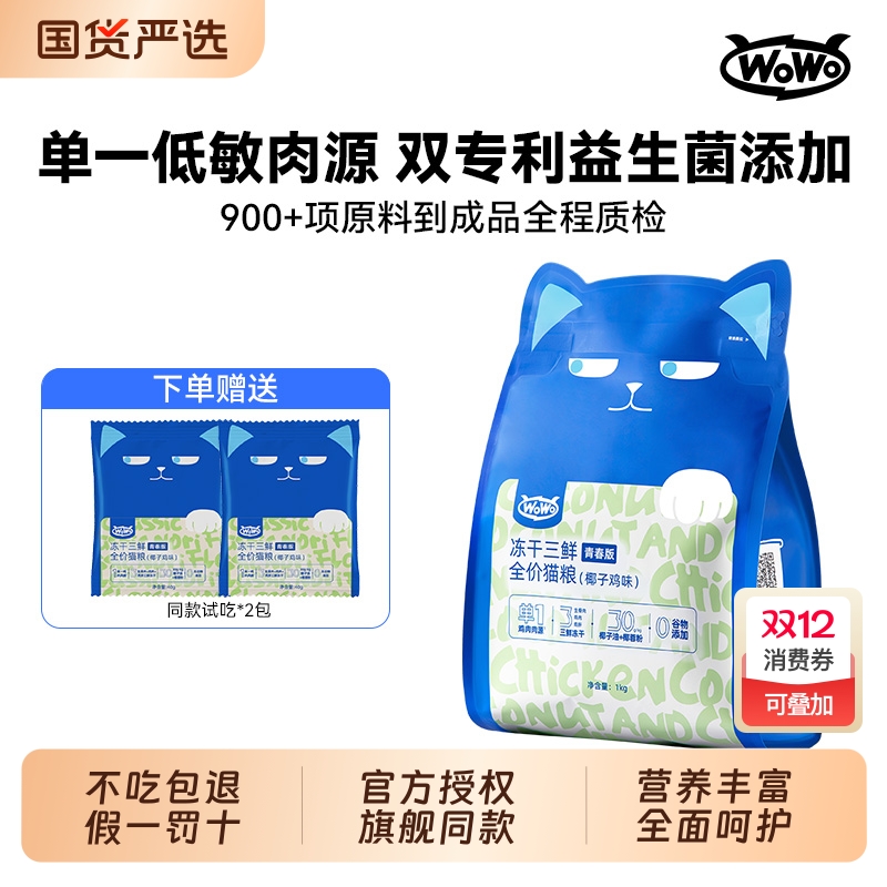 喔喔猫粮青春版冻干三鲜全价猫粮性价比高营养主食粮wowo无谷发腮