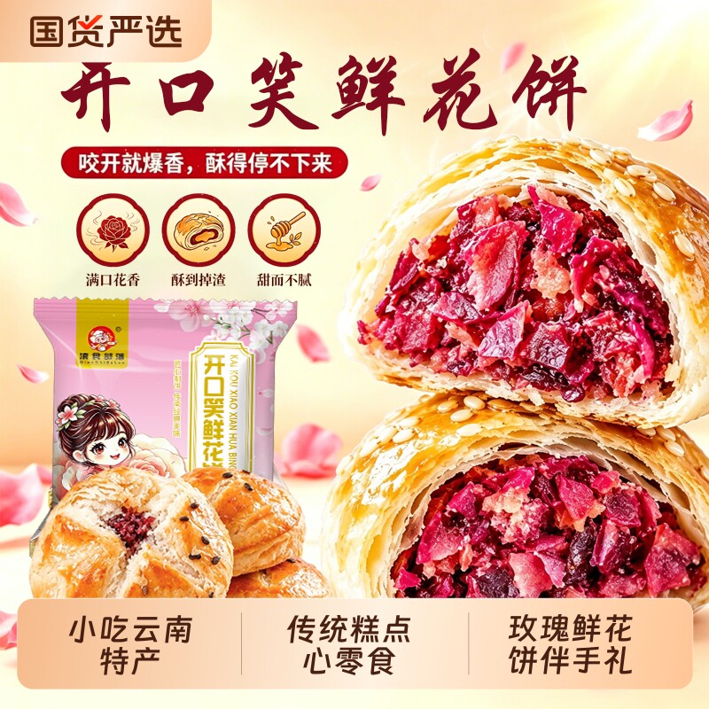 鲜花饼云南特产玫瑰花饼传统糕点休闲零食春节年货礼盒送礼小吃