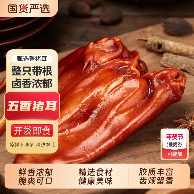五香猪耳朵360g整只卤味熟食真空包装凉拌猪耳开袋即食卤菜下酒菜,水产肉类/新鲜蔬果/熟食,其它猪肉类,淘宝优惠券,粉丝福利购,淘宝优惠卷