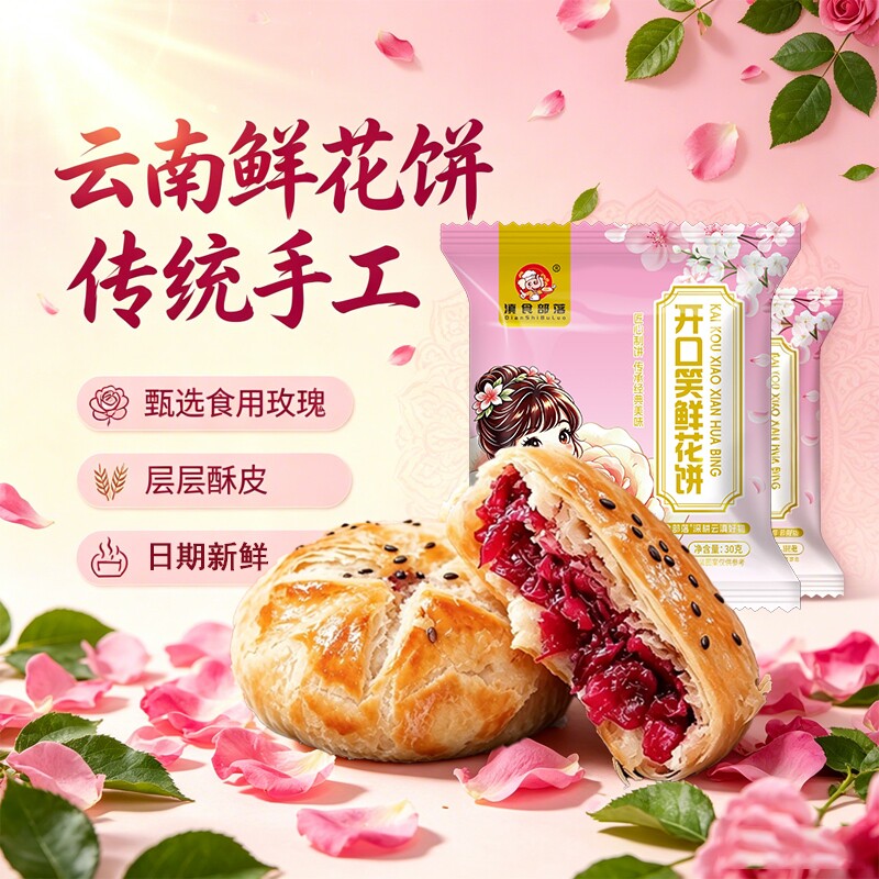 云南特产玫瑰鲜花饼玫瑰花饼干零食小吃传统糕点心休闲食品礼盒装
