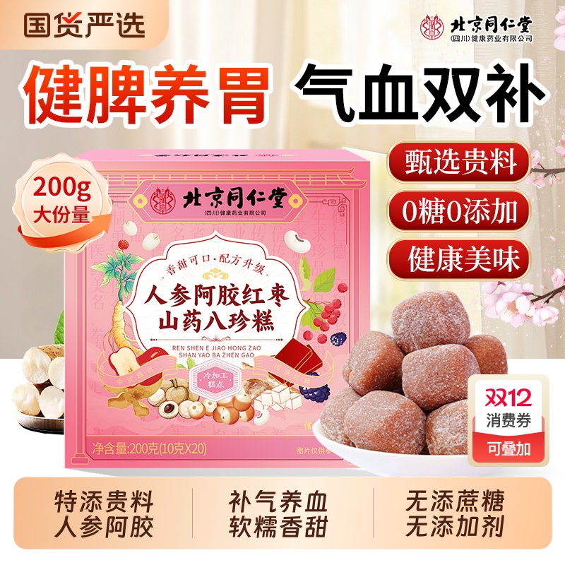北京同仁堂信盛堂红枣山药八珍糕茯苓芡实阿胶气血双补旗舰店正品