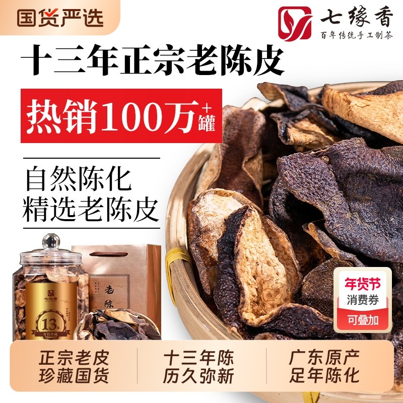 广东江门13年老陈皮纯正特产煲汤泡茶泡水喝原产生晒自然陈化罐装,茶,陈皮茶,淘宝优惠券,粉丝福利购,淘宝优惠卷