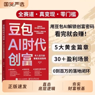 【抖音同款】豆包AI时代创富财富变现生财书籍正版年入百万的智能实战指南开启个人掘金之路财富思维到实践的书籍