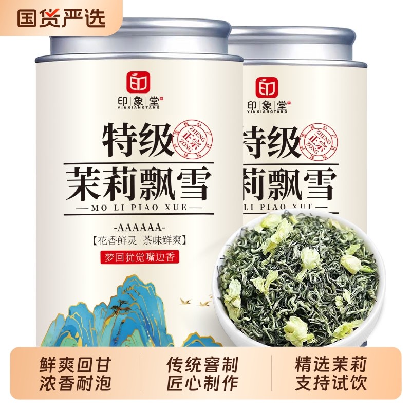 印象堂茉莉花茶特级浓香型茶叶正宗雅安茉莉飘雪茉莉口粮茶冷泡茶,茶,茉莉花茶,淘宝优惠券,粉丝福利购,淘宝优惠卷
