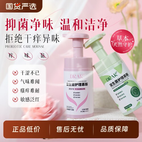 DRAR益生菌慕斯私密清洁护理抑菌止痒女去黑色素洗护液小花园粉嫩