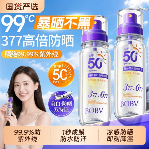 可上飞机高铁丨377美白防晒喷雾