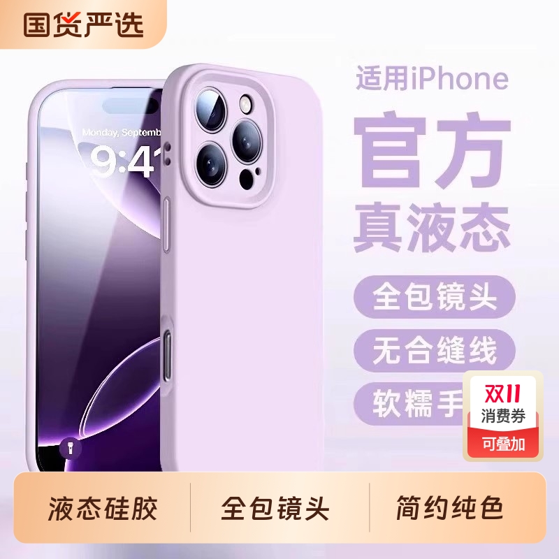 苹果16液态硅胶简约全包防摔