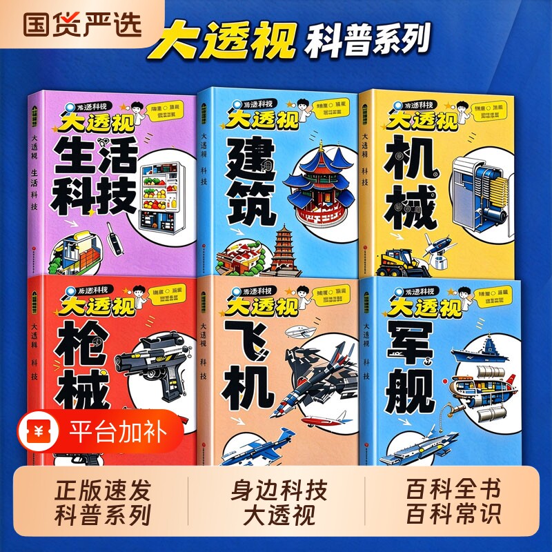 【正版速发】身边科技大透视建筑机械生活科技科学工程科学大国重器百科全书百科常识揭秘奥秘机械建筑生活科技J全彩图解版书籍