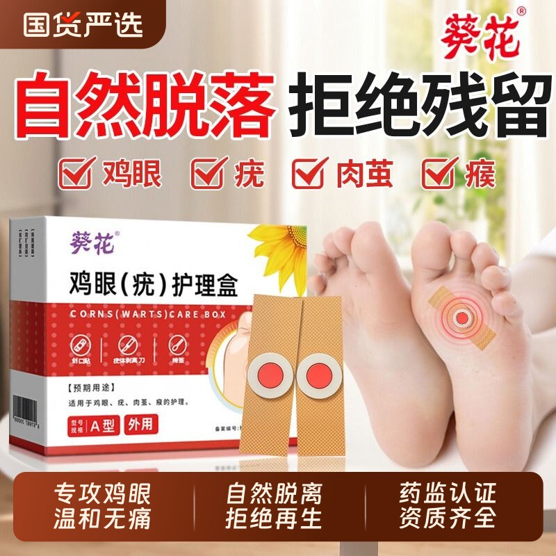 葵花鸡眼贴膏去跖疣除老茧根正品官方旗舰店专用脚底脚后肉刺医用