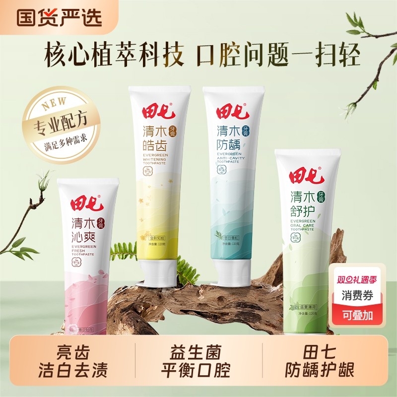 田七清木牙膏家庭组合装清新口气护龈修护抗糖净味焕白防蛀去口臭