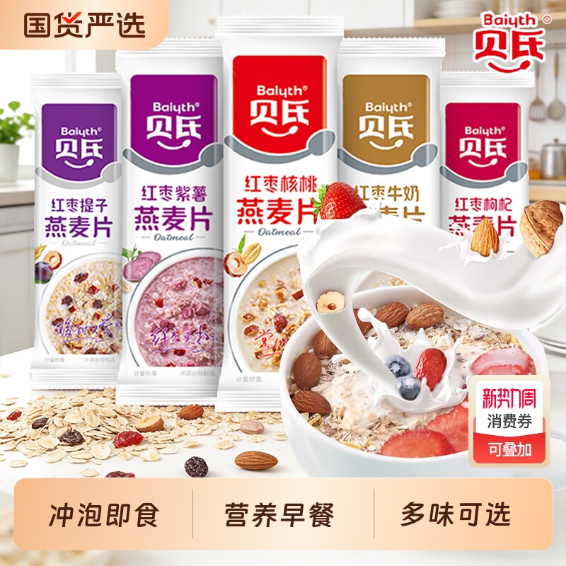 贝氏燕麦片红枣牛奶独立小包装早餐即食冲饮懒人速食品官方旗舰店