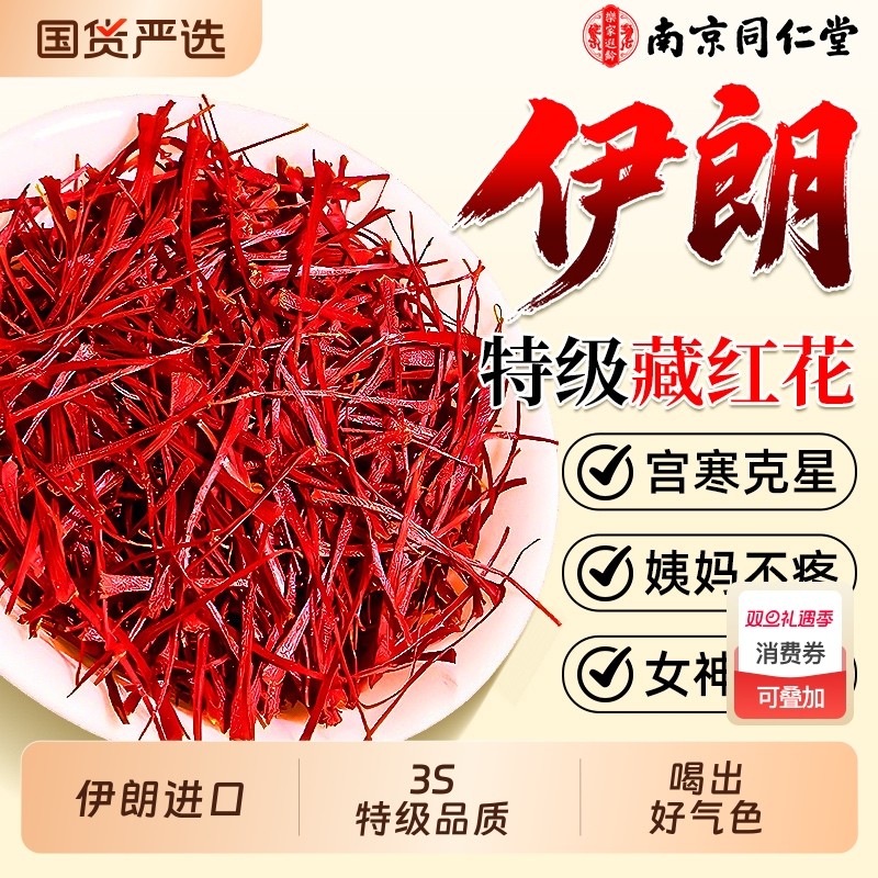 南京同仁堂伊原朗进产地口藏红花正品特级非西藏官方旗舰店花茶