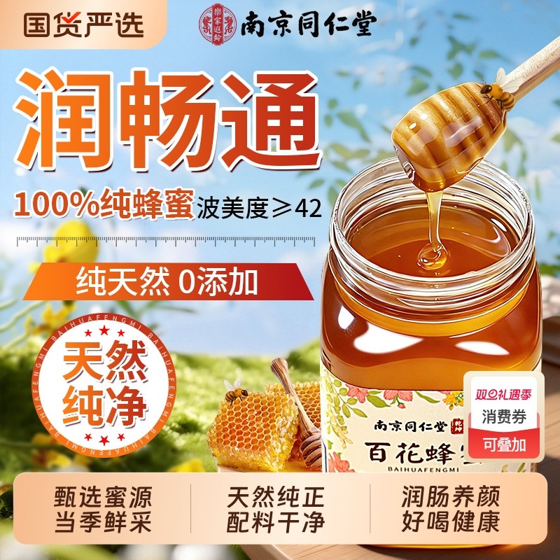 同仁堂百花蜂蜜纯正天然非野生土蜂巢蜜露礼盒官方旗正品椴树蜂蜜