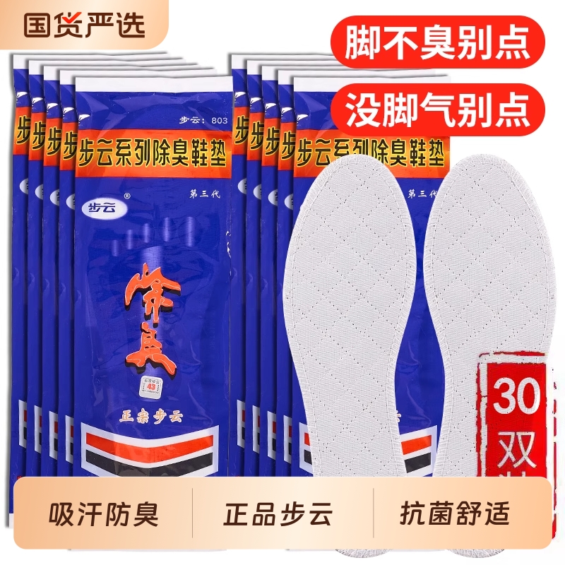 步云正品药物除臭鞋垫吸汗防臭