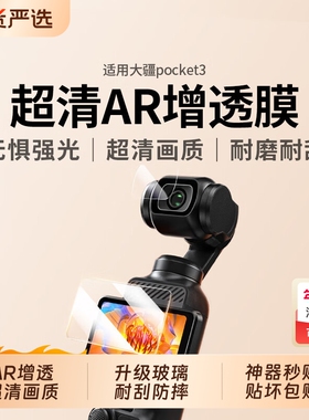 适用dji大疆pocket3保护膜osmo pocket3机身贴膜灵眸口袋poket相机pokect镜头贴dij3屏幕钢化屏配件贴纸屏保