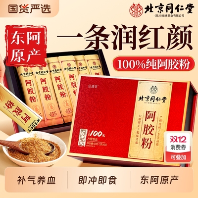 北京同仁堂东阿县阿胶速溶粉礼盒山东真黑驴皮纯阿胶原粉补气补血