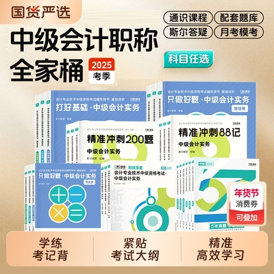2025斯尔中级会计任选
