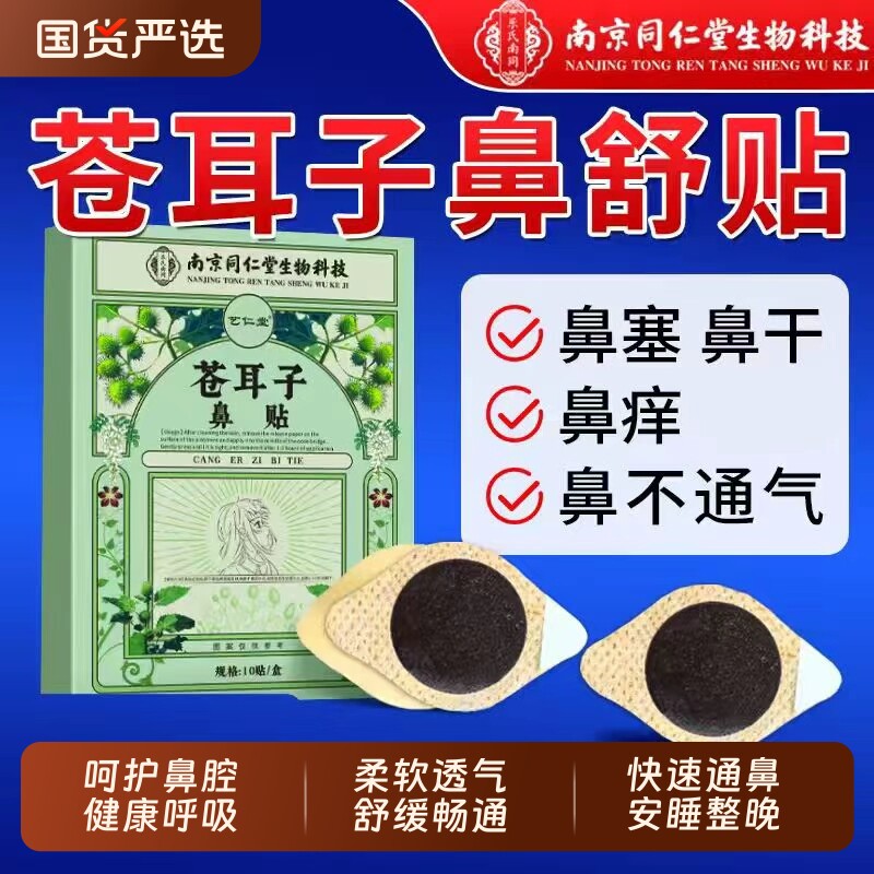 南京同仁堂苍耳子鼻舒贴鼻油棉棒官方旗舰店鼻贴喷剂儿童通气 - 实物图