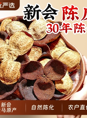 中医药新会特级陈皮官方旗舰店正宗老陈皮干泡茶泡水天马30年国货