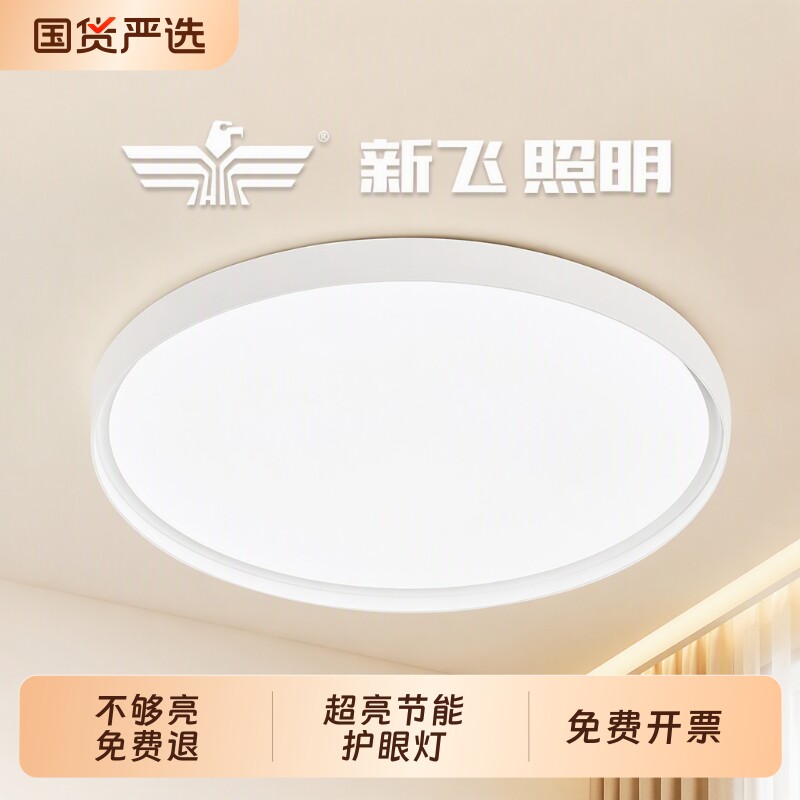 【官方推荐】新飞高亮护眼吸顶灯图片