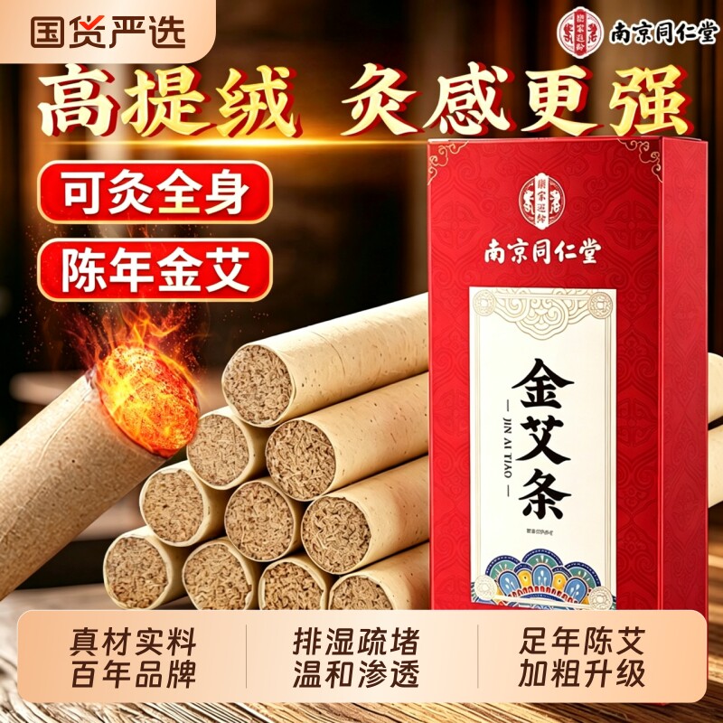 南京同仁堂艾条艾灸柱十年陈三伏天无烟雷火灸家用正品官方旗舰店