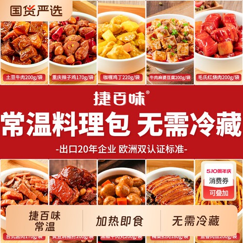捷百味红烧预制菜|超1000次加购