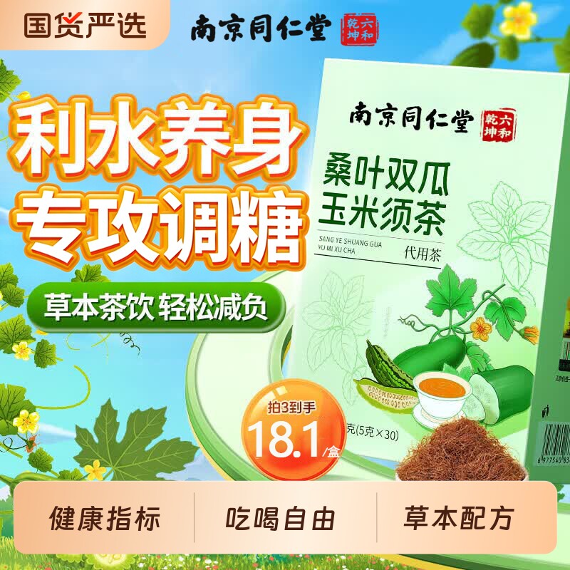 南京同仁堂六和乾坤玉米须茶桑叶双瓜茶降正品糖喝消水苦瓜血降肿