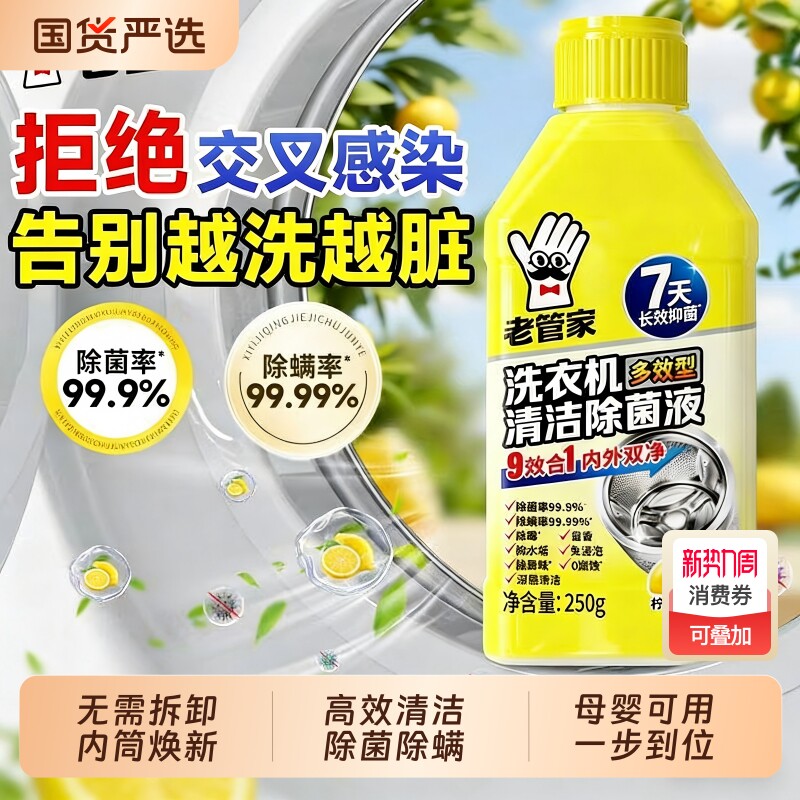 老管家洗衣机清洁除菌液清洗剂强力除垢杀菌滚筒专用去污渍神器