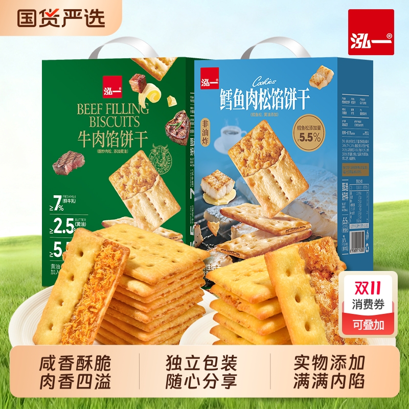 泓一牛肉馅饼干整箱酥脆健康小点心办公室解馋零食夹心肉松国货 泓一牛肉馅饼干整箱酥脆健康小点心办公室解馋零食夹心肉松国货