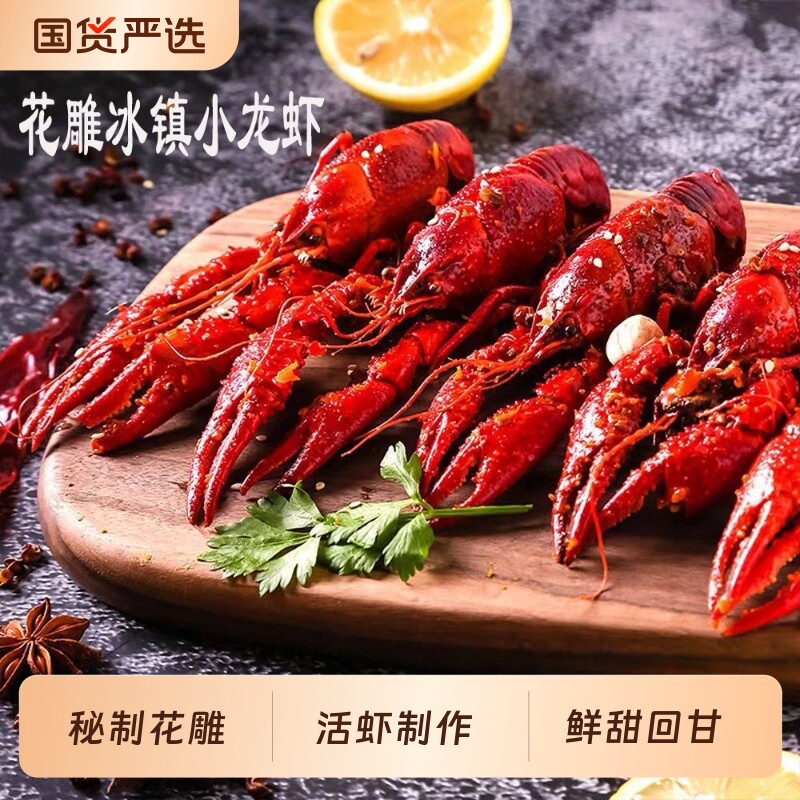 花雕熟醉小龙虾冰镇小龙虾开袋即食活虾制作冷冷冻麻辣醉虾秘制