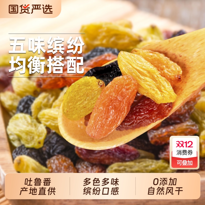 新疆葡萄干超大五色吐鲁番特产绿黑加仑无添加果干四色树上黄混合