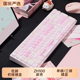 佐赫ZH100麻将机械键盘无线键盘办公静音轴女生汉白玉蓝牙平板