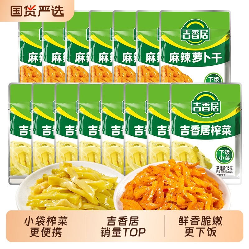 吉香居榨菜15g下饭菜咸菜泡菜清淡榨菜麻辣风味酱菜小袋便携