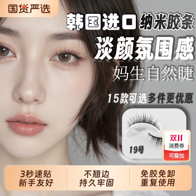 妈生假睫毛自粘重复使用免胶懒人超软自然仿真韩国进口胶太阳花
