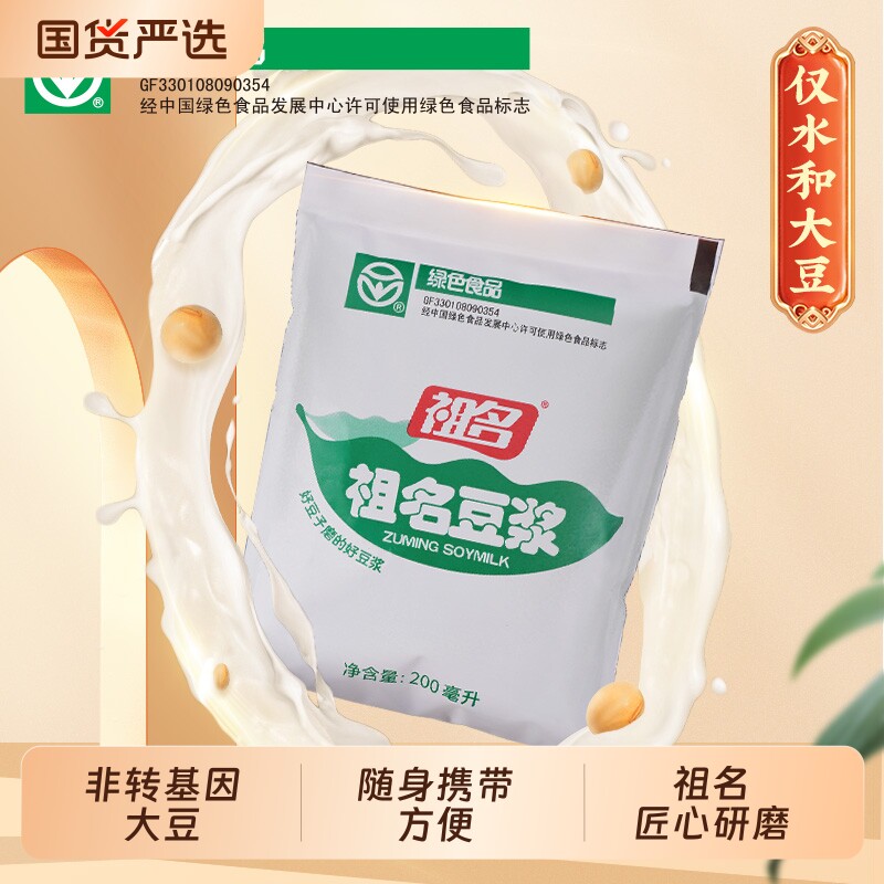 祖名豆浆200ml*10袋绿色食品纯豆浆即饮营养早餐奶原味液断豆奶