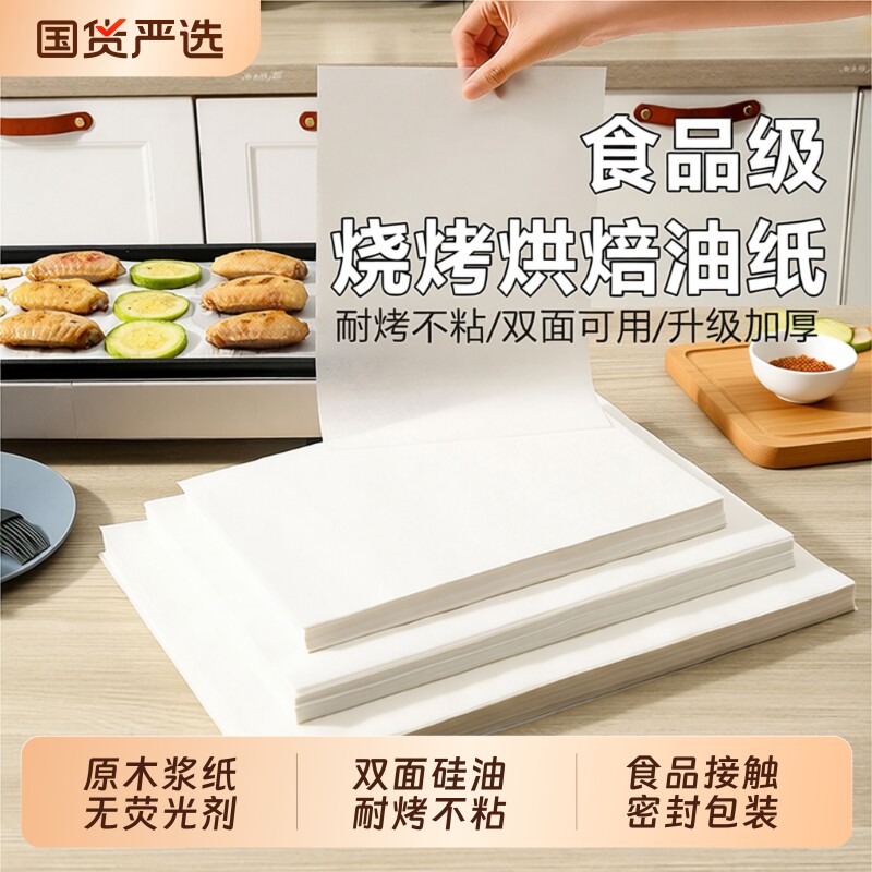烘焙硅油纸食品级吸油纸长方形烤箱烤盘托盘纸垫纸烤肉食物烧烤纸