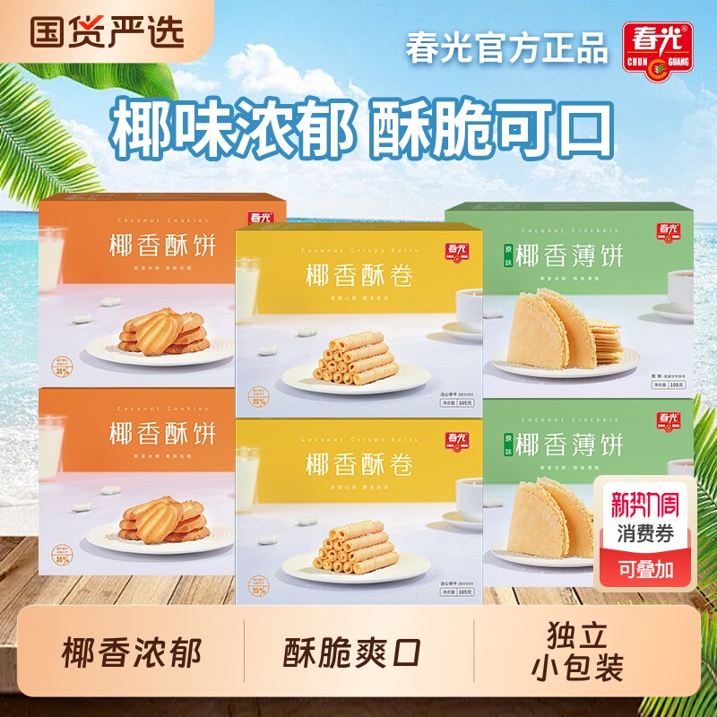 春光食品海南特产饼干小吃椰香酥饼酥卷薄饼盒装椰奶休闲零食