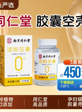 南京同仁堂胶囊壳装药可食用药用空胶囊壳植物糯米药丸装药粉神器