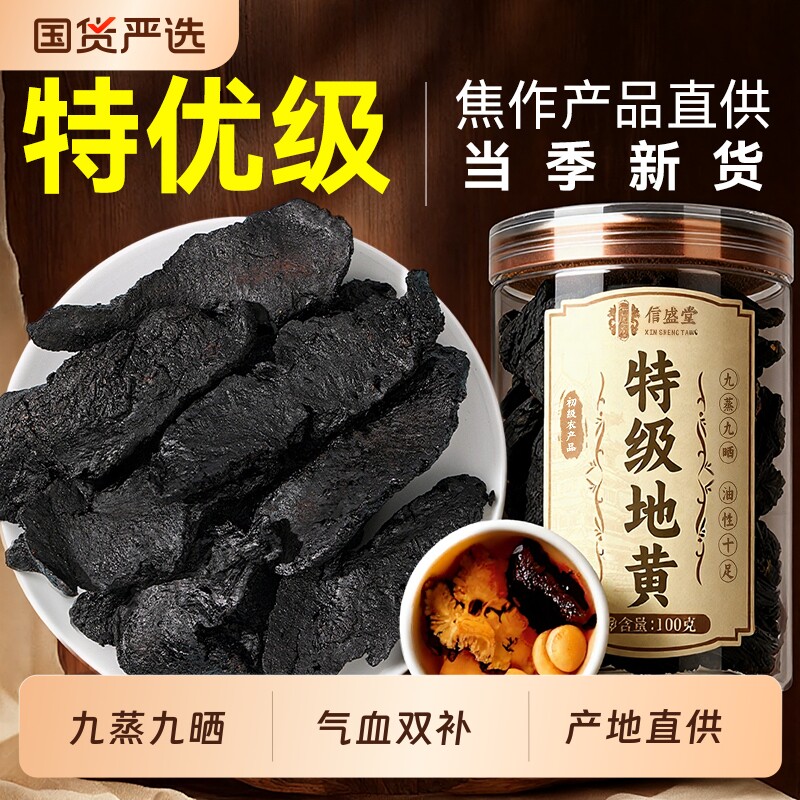 特级熟地黄九蒸九制中药材正宗品九晒野生即食片泡水喝官方旗舰店