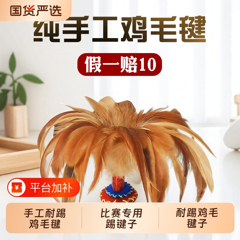 手工耐踢鸡毛毽子儿童成人运动比赛专用踢键子专业腱子小学生健子