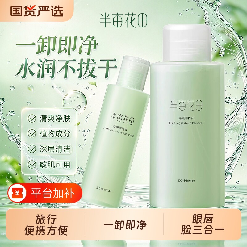 半亩花田卸妆水眼唇脸三合一卸妆液旅行装便携乳深层清洁毛孔正品