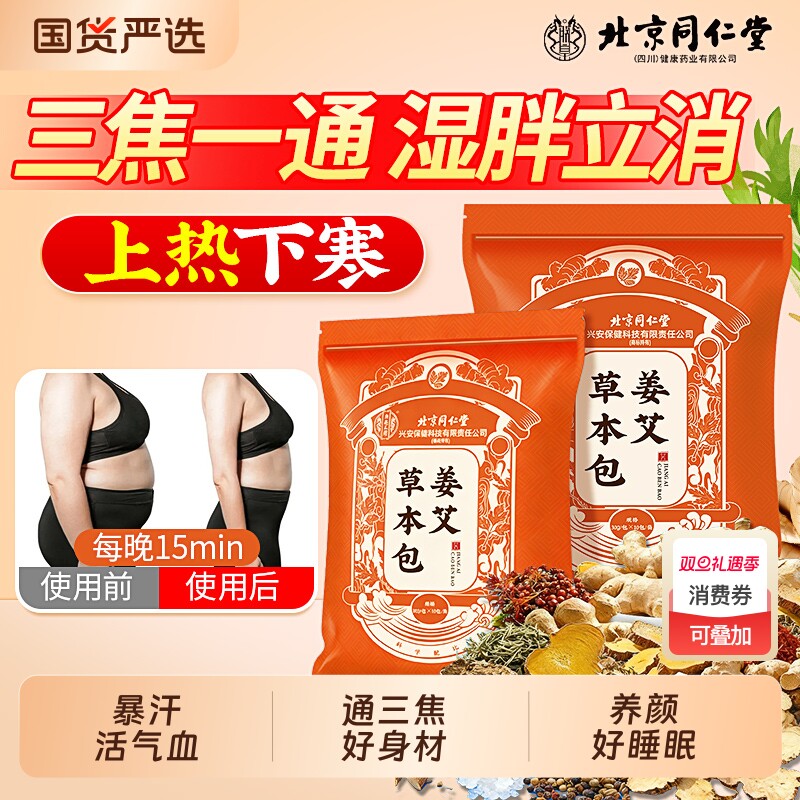 北京同仁堂泡脚药包去湿气排毒助睡眠花椒艾叶生姜驱寒艾草泡脚包